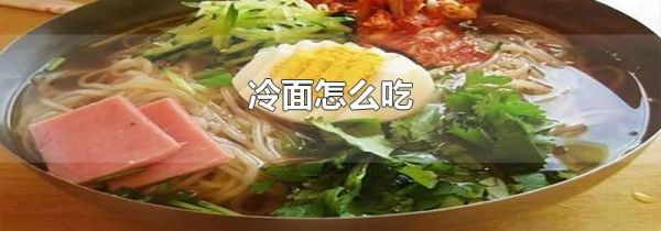 冷面怎么吃