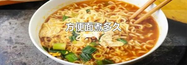 方便面煮多久