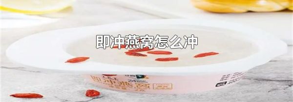 即冲燕窝怎么冲