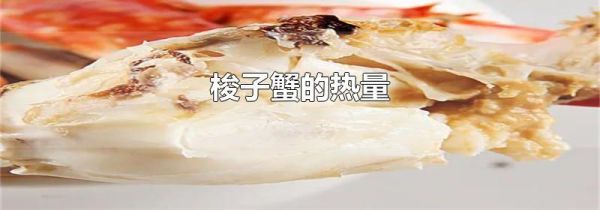 梭子蟹的热量