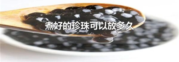 煮好的珍珠可以放多久