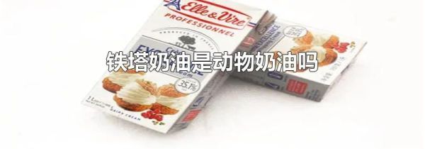 铁塔奶油是动物奶油吗
