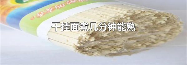 干挂面煮几分钟能熟