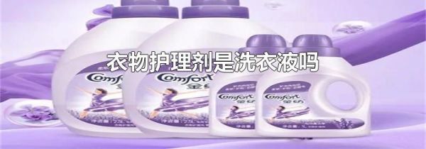 衣物护理剂是洗衣液吗