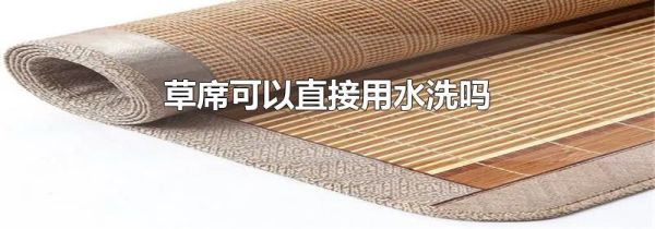 草席可以直接用水洗吗