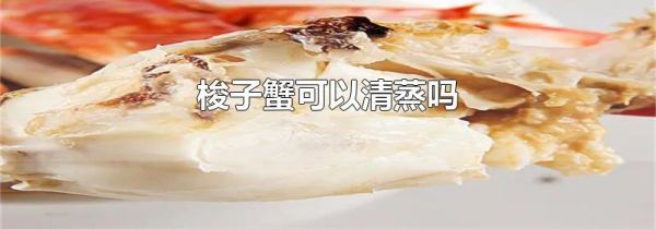 梭子蟹可以清蒸吗