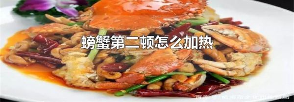 螃蟹第二顿怎么加热