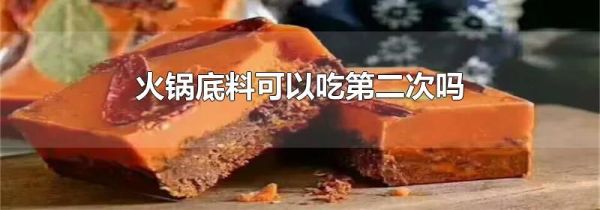 火锅底料可以吃第二次吗