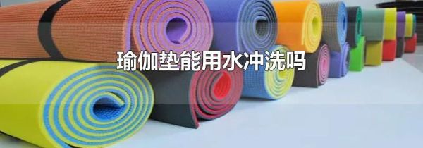 瑜伽垫能用水冲洗吗