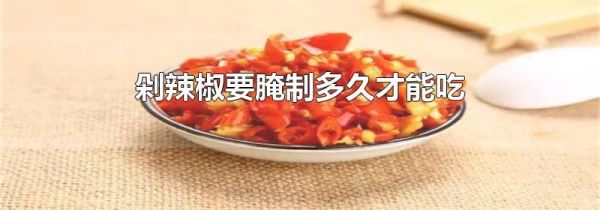 剁辣椒要腌制多久才能吃