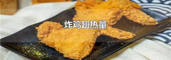 炸鸡翅热量