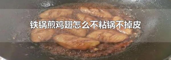 铁锅煎鸡翅怎么不粘锅不掉皮