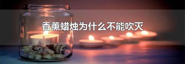 香薰蜡烛为什么不能吹灭