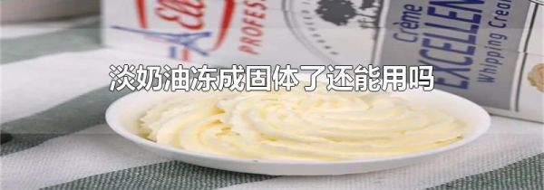 淡奶油冻成固体了还能用吗