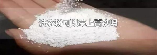 洗衣粉可以带上高铁吗