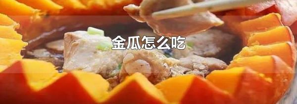 金瓜怎么吃