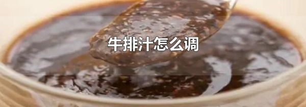 牛排汁怎么调