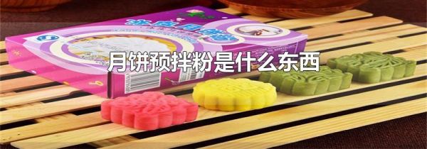 月饼预拌粉是什么东西