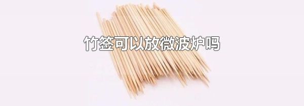 竹签可以放微波炉吗
