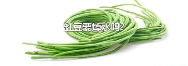 缸豆要焯水吗?