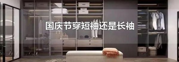 国庆节穿短袖还是长袖