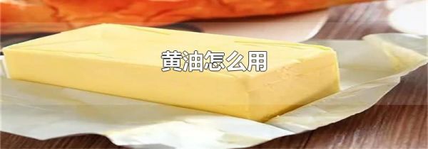 黄油怎么用