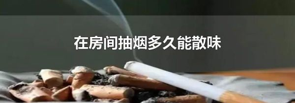 在房间抽烟多久能散味