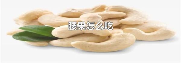 腰果怎么吃