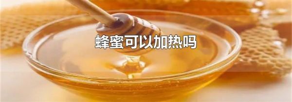 蜂蜜可以加热吗