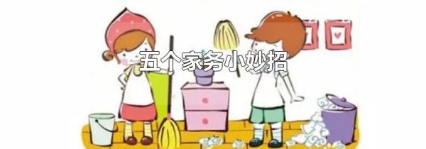 五个家务小妙招