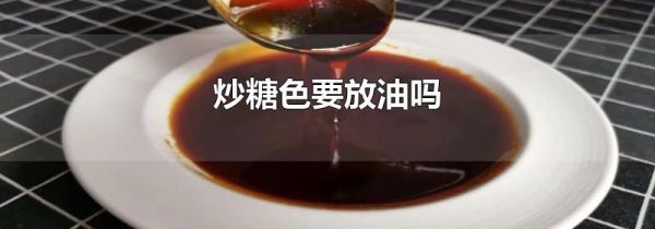炒糖色要放油吗