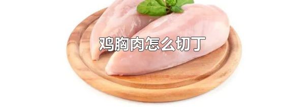 鸡胸肉怎么切丁