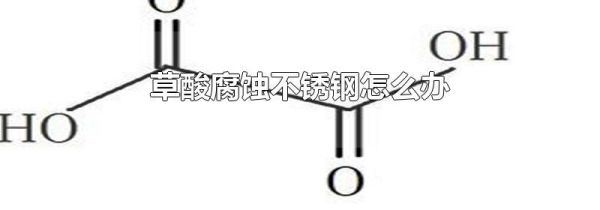 草酸腐蚀不锈钢怎么办