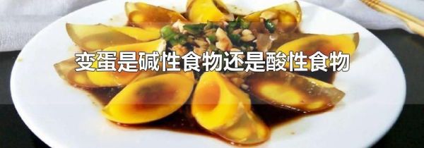 变蛋是碱性食物还是酸性食物