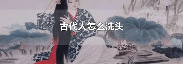 古代人怎么洗头