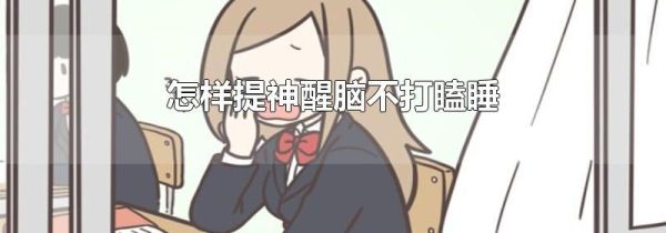 怎样提神醒脑不打瞌睡