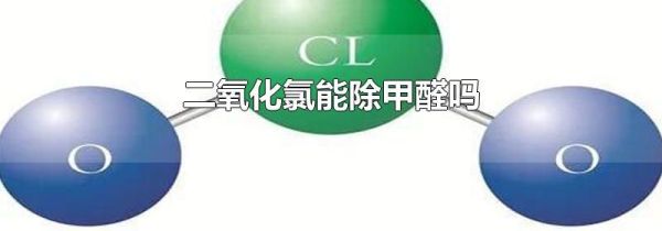 二氧化氯能除甲醛吗