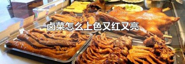 卤菜怎么上色又红又亮