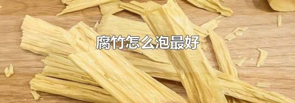 腐竹怎么泡最好