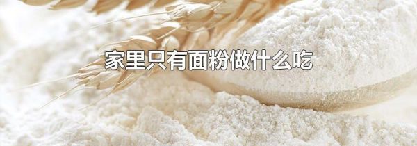 家里只有面粉做什么吃