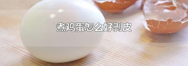 煮鸡蛋怎么好剥皮