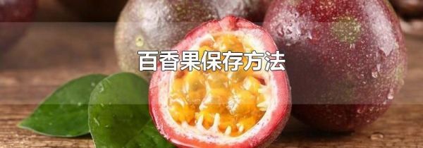 百香果保存方法
