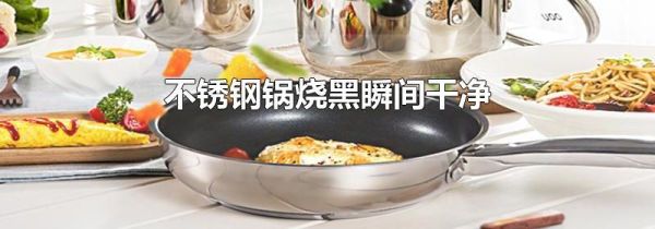 不锈钢锅烧黑瞬间干净
