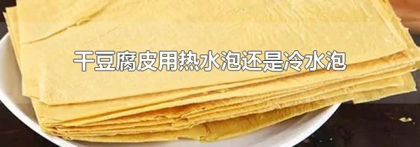 干豆腐皮用热水泡还是冷水泡