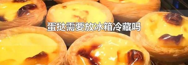 蛋挞需要放冰箱冷藏吗