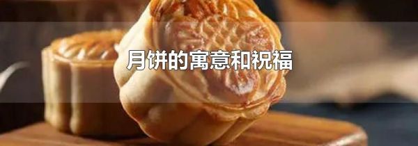 月饼的寓意和祝福