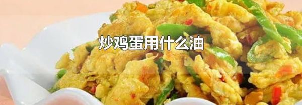 炒鸡蛋用什么油
