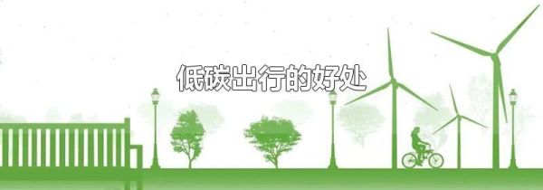 低碳出行的好处