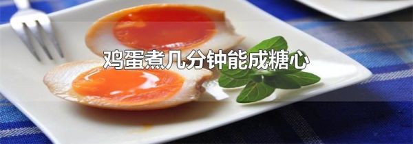 鸡蛋煮几分钟能成糖心