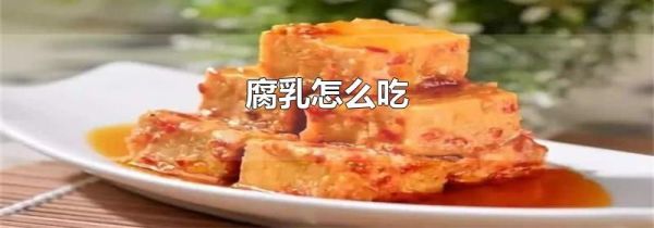 腐乳怎么吃